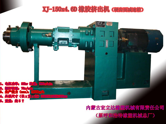 XJ-150X4.6D橡膠擠出機(jī)