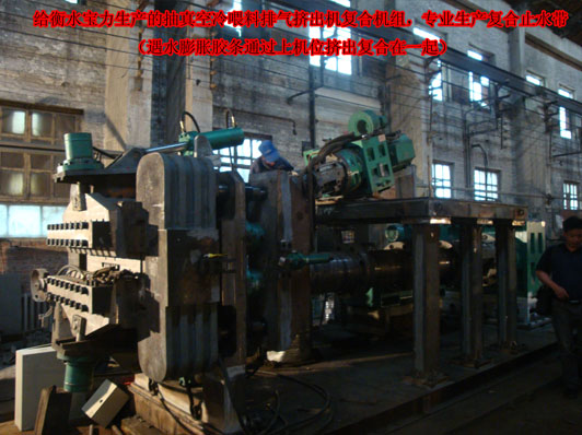 復合止水帶專用擠出機