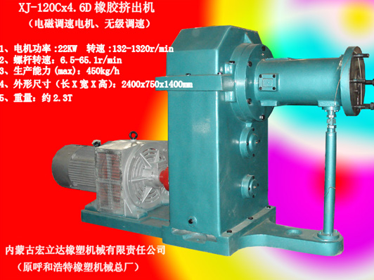 XJ-120Cx4.6D橡膠擠出機(jī)（電磁調(diào)速電機(jī)）