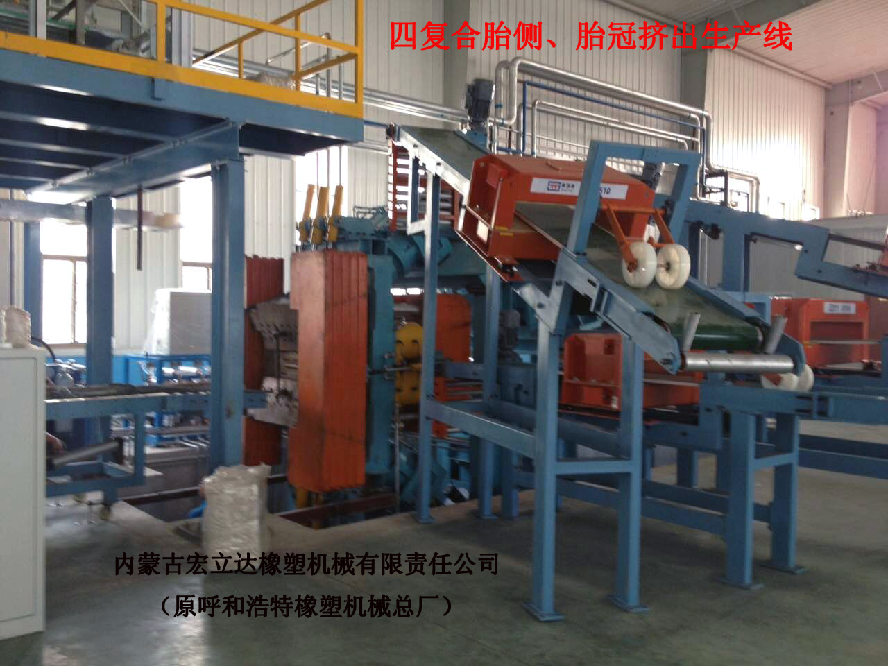 四復合胎側胎冠擠出生產(chǎn)線