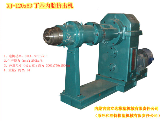 XJ-120X6D丁基內胎擠出機