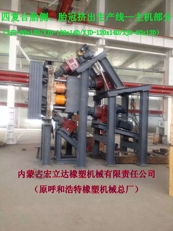 四復合胎側胎冠擠出生產(chǎn)線