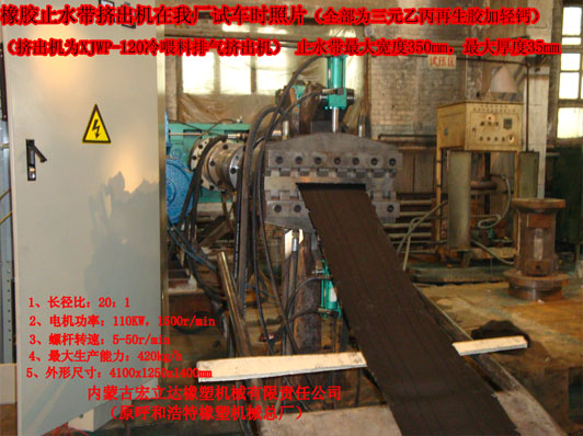 橡膠止水帶專用擠出機現場試車