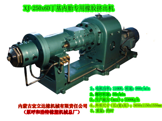 XJ-250x6DD丁基內胎擠出機