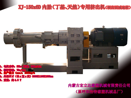 XJ-150X6D（丁基，天然）橡膠擠出機(jī)