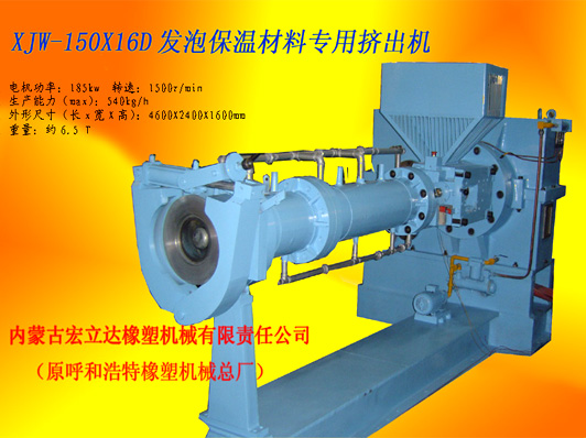 XJW-150X16D發泡保溫材料專用擠出機