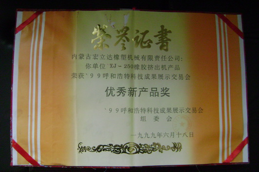 XJ-250擠出機獲優秀新產品獎