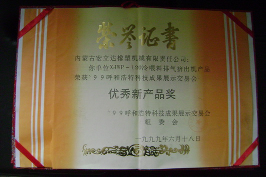 XJW-120擠出機獲優(yōu)秀新產品獎