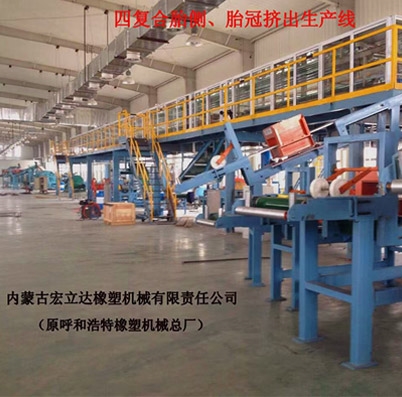 四復合詹側、胎冠擠出生產線