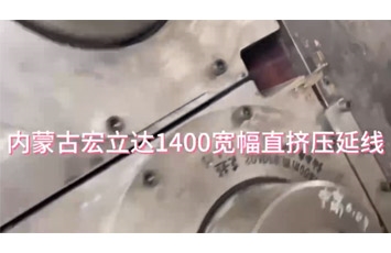 內蒙古宏立達1400寬幅直擠壓延線