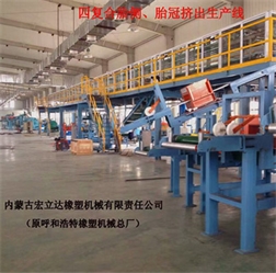 四復(fù)合詹側(cè)、胎冠擠出生產(chǎn)線